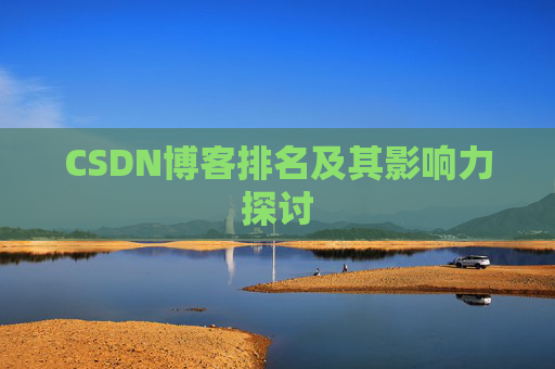 CSDN博客排名及其影响力探讨 CSDN博客排名及其影响力探讨